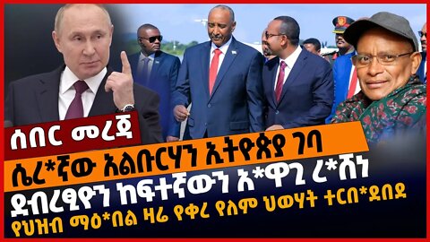 የህዝብ ማዕ*በል ዛሬ የቀረ የለም ህወሃት ተርበ*ደበደ❗️ደብረፂዮን ከፍተኛውን አ*ዋጊ ረ*ሸነ❗️ሴረ*ኛው አልቡርሃን ኢትዮጵያ ገባ❗️#Ethiopia