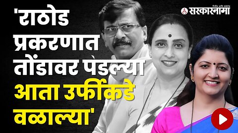 NCP Leader Rupali Chakankar Criticized BJP leader Chitra Wagh | Politics | Maharashtra | Sarkarnama