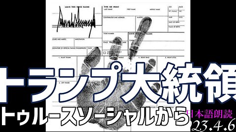 トランプ前大統領🐯トゥルースソーシャルより～4月6日[日本語朗読]050406