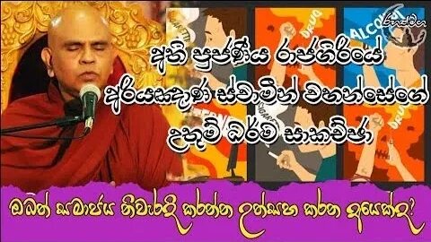 Ven.Rajagiriye Ariyagnana Thero | ඔබත් සමාජය නිවැරදි කරන්න උත්සහ කරන අයෙක්ද?