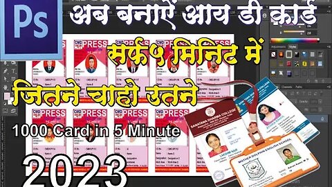 Automatic ID card in few seconds in Adobe Photoshop without any paid software. आयडी कार्ड बनाये