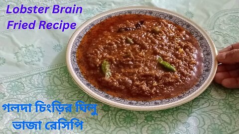 গলদা চিংড়ির ঘিলু ভাজা রেসিপি ॥ Lobster Brain Fried Recipe ॥ Chingri macher ghilu vaji ranna