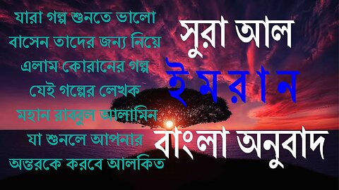 মহান রবের কথা শুনুন বাংলায়। সুরা আল ইমরান। আপনার রমজান হোক কোরআনময় রমজান।