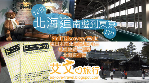 【香港人日本旅行vlog🇯🇵】Steiff Discovery Walk・北海道JR Pass・札幌地鐵一日券・北海道神宮 | 12日北海道南遊到東京自由行 #1 | 粵語中字 | 艾文愛旅行