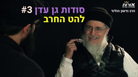 הרב גדעון הולנד - סודות גן עדן (3): להט החרב