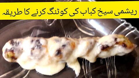 Reshmi Seekh kabab ki coating in URDU Hindi | Restaurant style reshmi kebab | Cooking With Hira -CWH