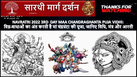 Navratri 2022 3rd Day Maa Chandraghanta : विघ्न-बाधाओं का अंत करती है मां चंद्रघंटा की पूजा, विधि
