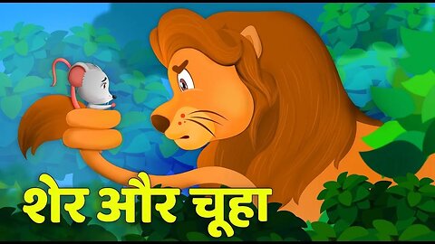 Sher aur Chuhi ki Kahani: Balidaan ki Prerna Hindi Kahani #hindistories