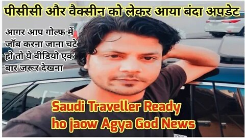 pcc aour vaccines new update | Saudi traveller ready ho jao पीसीसी और वैक्सीन को लेकर आया बंदा अपडेट