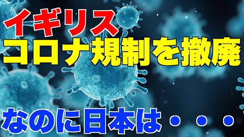 イギリスコロナ規制を撤廃、オミクロン株。マスク、ワクチンパスポートも撤廃【ワクチン、PCR、まん防】