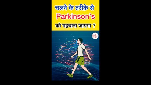 चलने के तरीक़े से parkinson बिमारी का पता लग पाएगा ? #parkinson #parkinsonsawareness #shorts