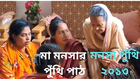 Mansa Puthi Path || মা মনসা পুঁথি || Padmapuran || পদ্মাপুরাণ || Maa Manasa