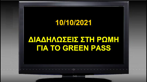 09/10/2021 - ΔΙΑΔΗΛΩΣΕΙΣ ΣΤΗ ΡΩΜΗ ΚΑΤΑ ΤΟΥ GREEN PASS