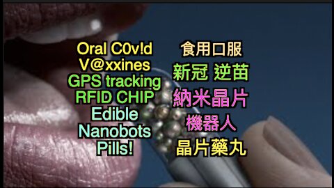 新冠 逆苗: 食用口服 納米機器人-晶片藥丸! Oral C0v!d V@xxines : GPS tracking Edible RFID CHIP Nanobots Pills!