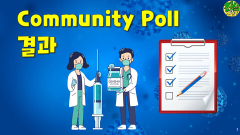 Community Poll 결과