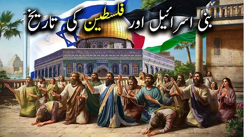 Bani Israil aur Palestine Ki Tareekh | Bani Israil Kon hain | Islamic LifeCycle