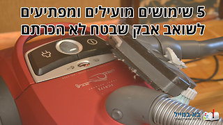 5 דברים שלא ידעתם שאפשר לעשות עם שואב האבק שלכם