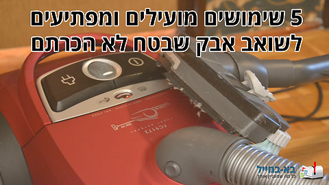 5 דברים שלא ידעתם שאפשר לעשות עם שואב האבק שלכם