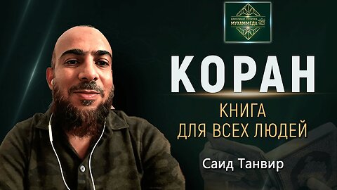 Коран — книга для всех людей. Саид Танвир, бренд-менеджер. Выпуск 2