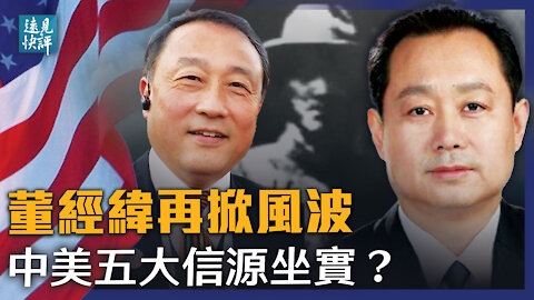 美共和黨資深官員坐實：董經緯就在美國！中紀委此地無銀，重提顧順章自招還是恐嚇？5大信源指向董經緯，美國安顧問話裡有話：讓子彈飛！| 遠見快評 唐靖遠 | 2021.06.21