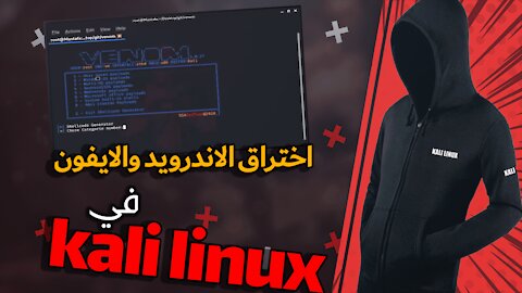 اختـ-اق الاندرويد والايفون عن طريق رابط بالـ kali linux & termux