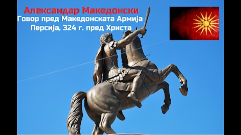 Најмоќниот Говор во Историјата на Човештвото - Александар Македонски до Фалангата во Персија!