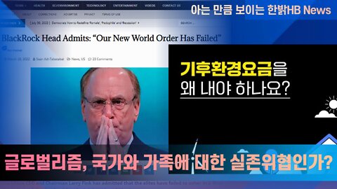 글로벌리즘, 국가와 가족에 대한 실존위협 [한밝HB News] 220730(토)