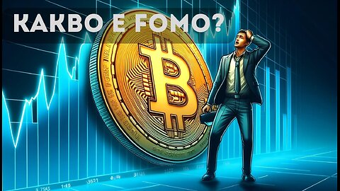 Какво представлява FOMO при Биткойн?