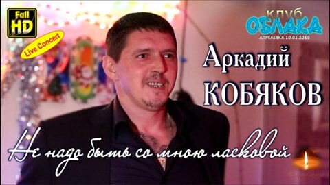 Arkadiy Kobyakov - Ne nado byt so mnoyu laskovoy