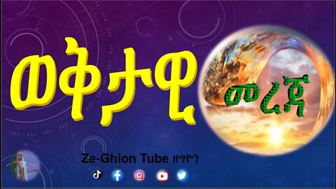 Ze-Ghion weqtawi 1 ዘግዮን ወቅታዊ መረጃ ፩ ። #artstvworld #youtube