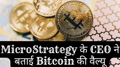 MicroStrategy के CEO ने बताई Bitcoin की वैल्यू