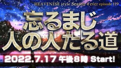 『忘るまじ 人の人たる道』HEAVENESE style Episode 119 (2022.7.17号)
