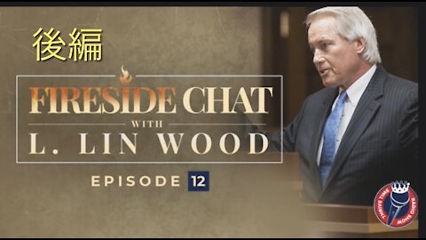 Lin Wood Fireside Chat 12 後編