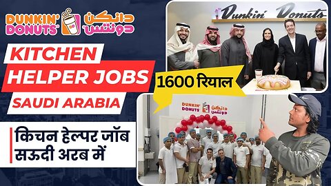 सऊदी अरब के Dunkin Donuts कंपनी में किचन हेल्पर नौकरियाँ | Kitchen Helper Jobs in Saudi | Gulf Jobs