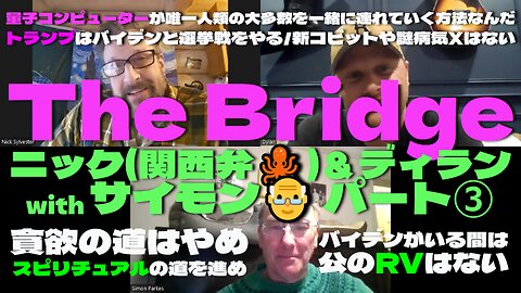 -The Bridge- おなじみ🐙関西弁のニックとディランそしてサイモンさんが 熱く現在を語り合う パート③