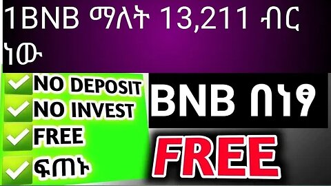 bnb በነፃ 1BNB ማለት 13,211 ብር ነው