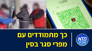 כך מתמודדים עם מפרי סגר בסין