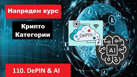Крипто техничка анализа Напреден курс 110. Категории на крипто коини токени - DePIN & AI