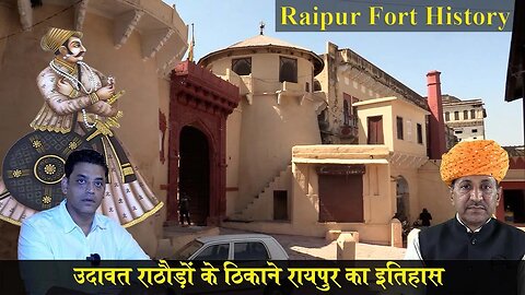 उदावत राठौड़ों के ठिकाने रायपुर गढ़ का इतिहास | Udawat Rathore of Raipur Fort History in Hindi