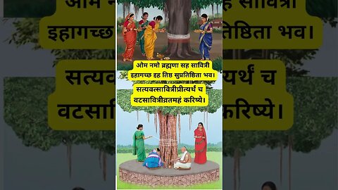 Vat savitri vrat mantra वट सावित्री व्रत 2023 पूजा विधि vat savitri kab hai @sartatva