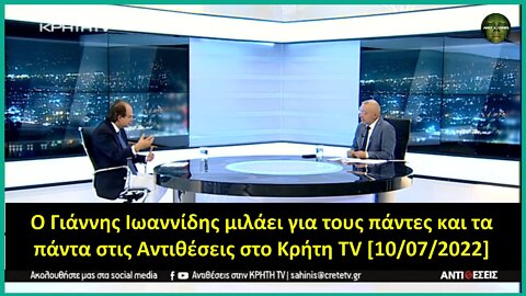 O Γιάννης Ιωαννίδης μιλάει για τους πάντες και τα πάντα στις Αντιθέσεις στο Κρήτη TV [10/07/2022]