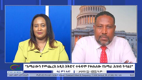 Ethio 360 Zare Min Ale "አማራውን የመጨረስ አዲስ እቅድና ተፋፍሞ የቀጠለው የአማራ ሕዝብ ትግል!" Thursday Dec 21, 2023