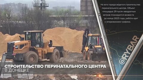Rybar: 🇷🇺🛠 Construction of perinatal center in Donetsk