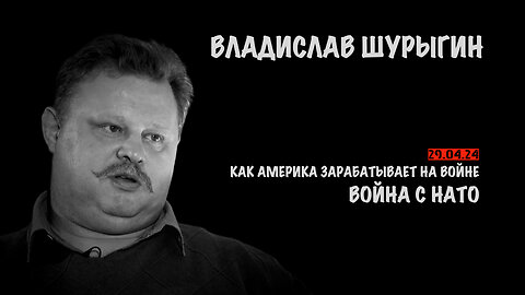 Война с НАТО | Владислав Шурыгин