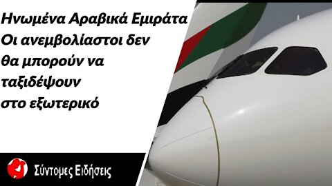 Κορωνοϊός – ΗΑΕ Οι ανεμβολίαστοι δεν θα μπορούν να ταξιδέψουν στο εξωτερικό