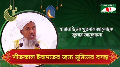 শীতকাল ইবাদতের জন্য মুমিনের বসন্ত | Haramain Khutba | ড. মোঃ শহীদুল হক | Bangla Islamic Lecture