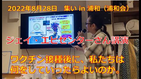 2022年8月28日 集い in 浦和（浦和会）ジェイ・エピセンターさん講演