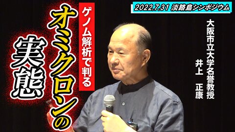 【井上正康】ゲノム解析で判るオミクロンの実態と感染のメカニズム