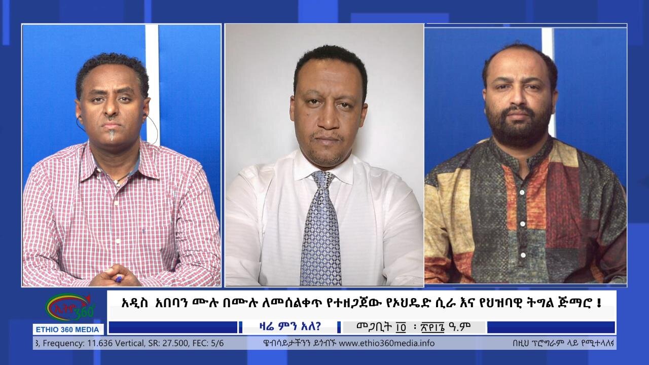 Ethio 360 Zare Min Ale አዲስ አበባን ሙሉ በሙሉ ለመሰልቀጥ የተዘጋጀው የኦህዴድ ሲራ እና የህዝባዊ