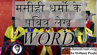 मसीही धर्मों के पवित्र लेख - Introduction Word (English/ Hindi)